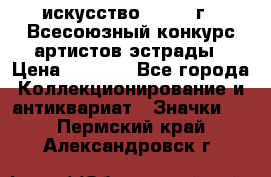 1.1) искусство : 1978 г - Всесоюзный конкурс артистов эстрады › Цена ­ 1 589 - Все города Коллекционирование и антиквариат » Значки   . Пермский край,Александровск г.